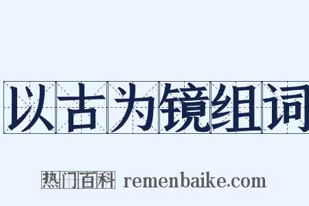以古为镜组词是什么意思的图片